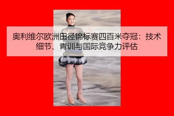 ao-li-wei-er-ou-zhou-tian-jing-jin-biao-sai-si-bai-mi-duo-guan-ji-shu-xi-jie-qing-xun-yu-guo-ji-jing-zheng-li-ping-gu-2-975.jpg