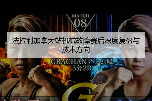 法拉利加拿大站机械故障赛后深度复盘与技术方向