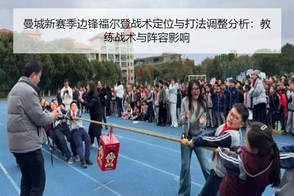 曼城新赛季边锋福尔登战术定位与打法调整分析：教练战术与阵容影响