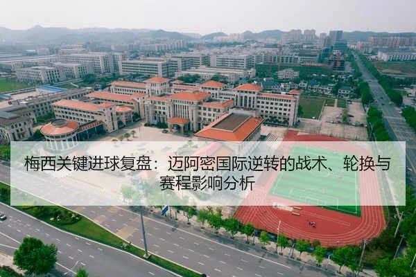梅西关键进球复盘：迈阿密国际逆转的战术、轮换与赛程影响分析