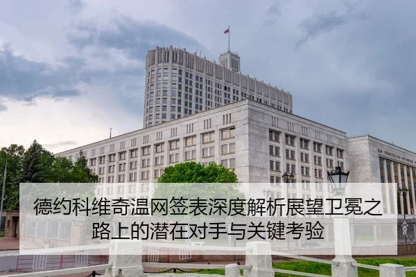de-yue-ke-wei-qi-wen-wang-qian-biao-shen-du-jie-xi-zhan-wang-wei-mian-zhi-lu-shang-de-qian-zai-dui-shou-yu-guan-jian-2-604.jpg