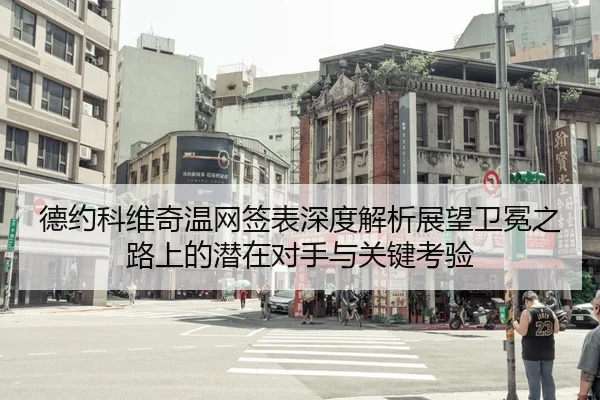 德约科维奇温网签表深度解析展望卫冕之路上的潜在对手与关键考验
